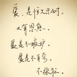 206 爱是恒久忍耐