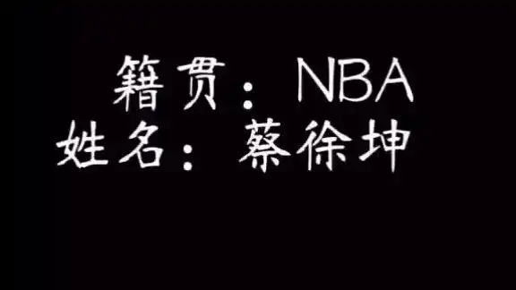 吾乃nba蔡徐坤