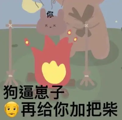 来自可爱熊熊_口吐芬芳