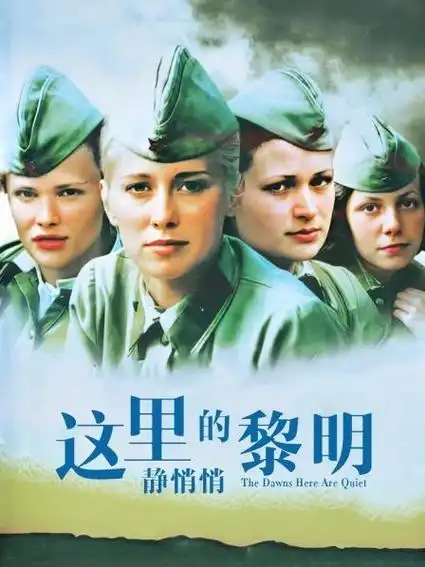 这里的黎明静悄悄