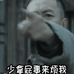 少拿屁事来烦我亮剑李云龙动图表情包动图亮剑来烦李云龙表情