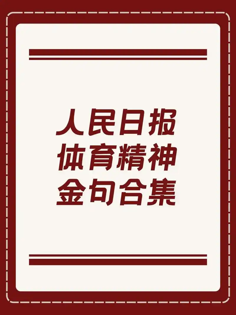 人民日报体育精神金句合集.再见少年拉满弓,不惧岁月不惧风!  - 抖音