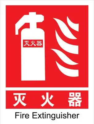 灭火器标牌 消防标贴 安全标识 验厂标示 警示牌 告示牌 安全牌