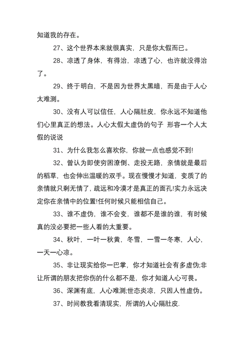 人心太假太虚伪的句子形容一个人太假的说说doc8页