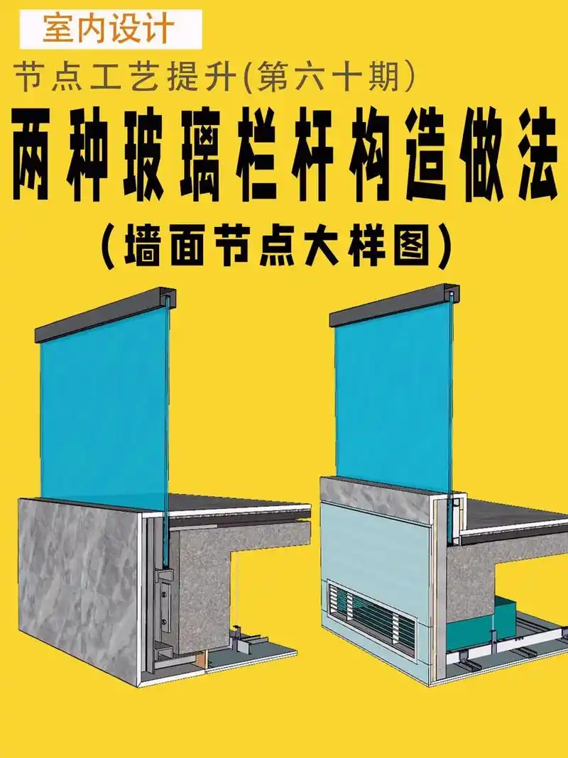 室内设计施工图玻璃栏杆施工做法详图分享.#室内设计 #装修设 - 抖音