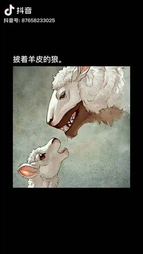 披着羊皮的狼.漫画思维_羊皮_漫画_思维