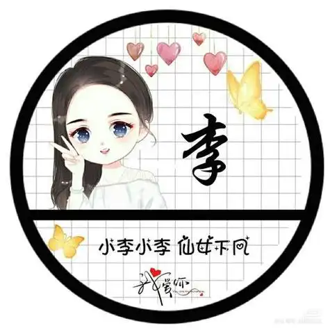 姓氏头像带李字的