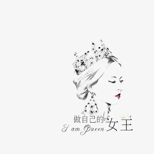 做自己的女王