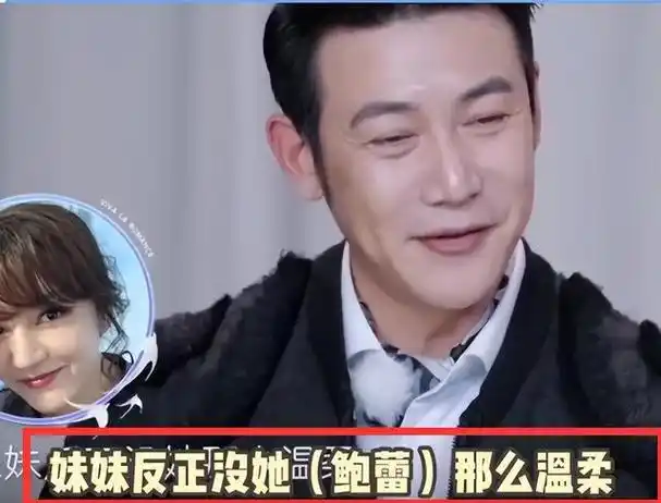 陆毅评价妹夫比自己调皮,妹妹没老婆温柔!鲍蕾救场这话真艺术!