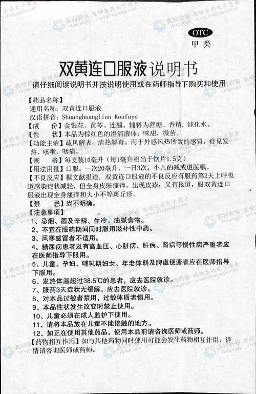 双黄连口服液--药品|价格|合剂(口服液)|药品说明书|包装|otc甲类