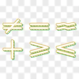 手绘效果不等于数学运算符号