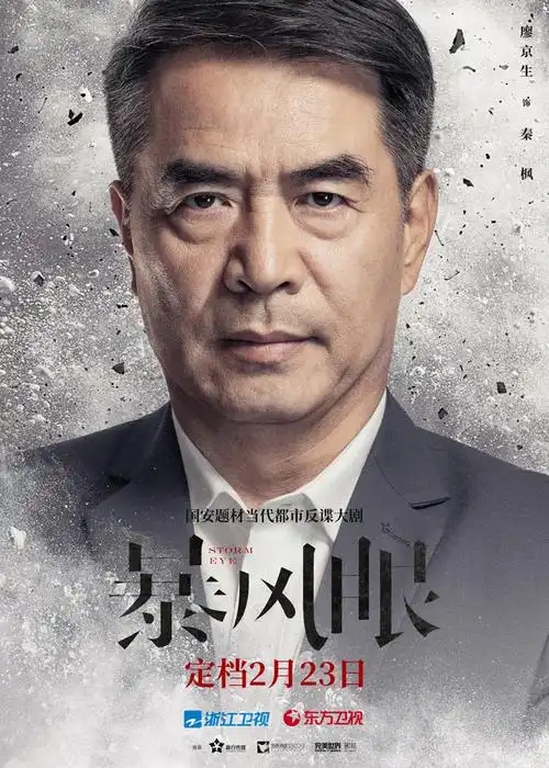 暴风眼海报 14 poster