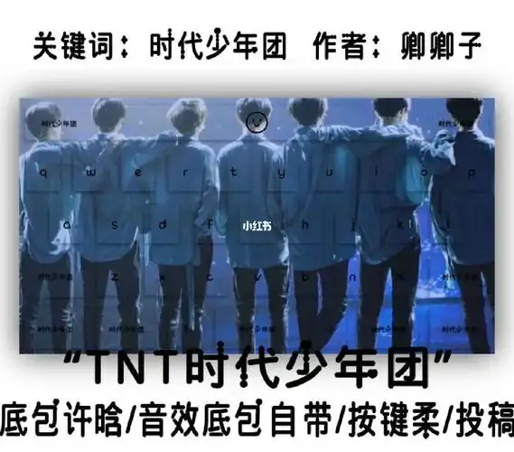 第1款键盘的作者卿卿,第2款键盘作者顾柒柒,时代少年团键盘