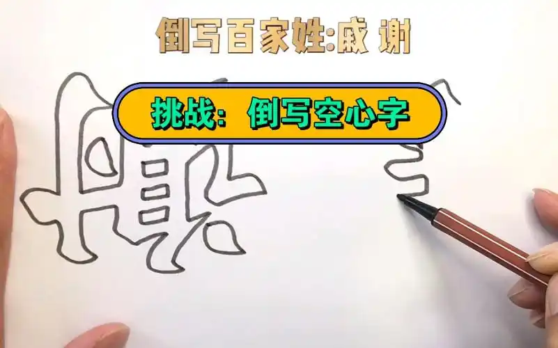 写空心字就是如此简单!百家姓戚谢,看小编倒着写出来