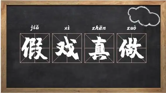 假戏真做的意思假戏真做出处造句