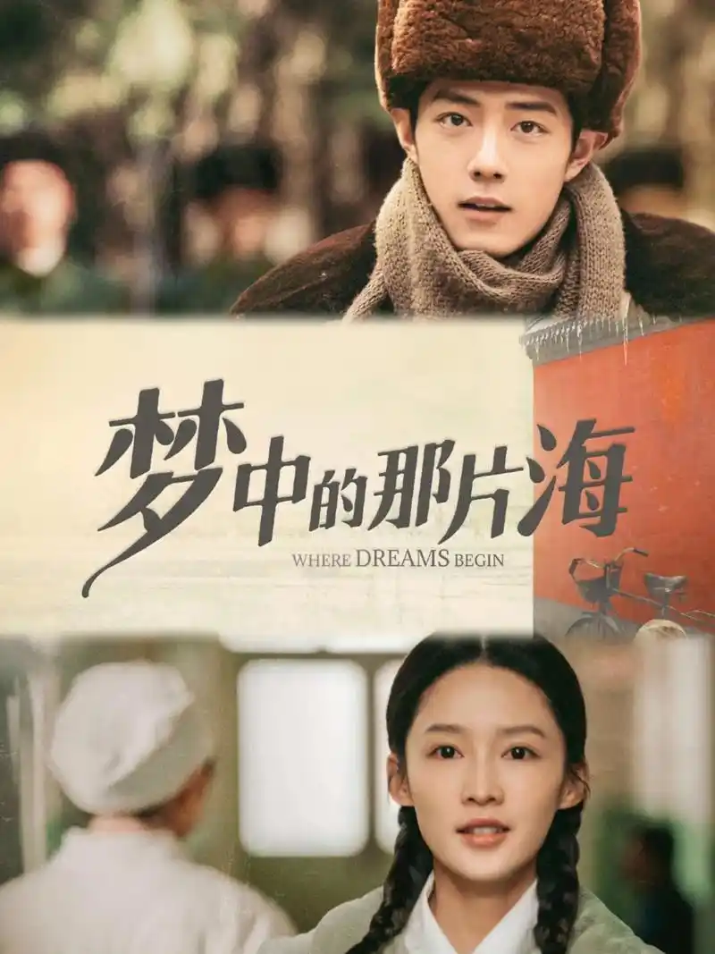 《梦中的那片海》是一部由肖战和李沁主演的新剧,剧 - 抖音