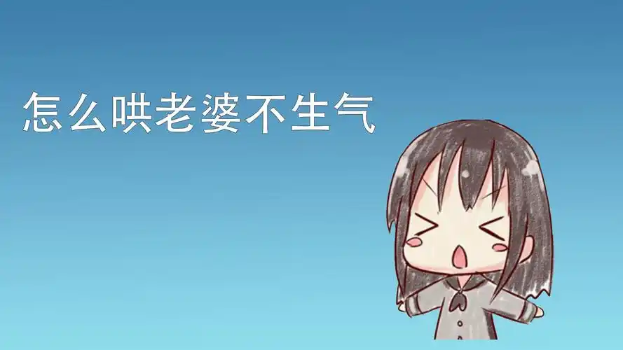 怎么哄老婆不生气