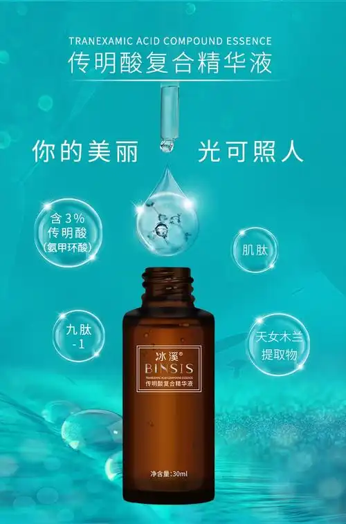 冰溪传明酸复合精华液