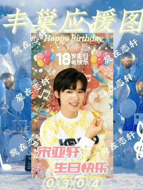 宋亚轩生日应援图丨丰巢78