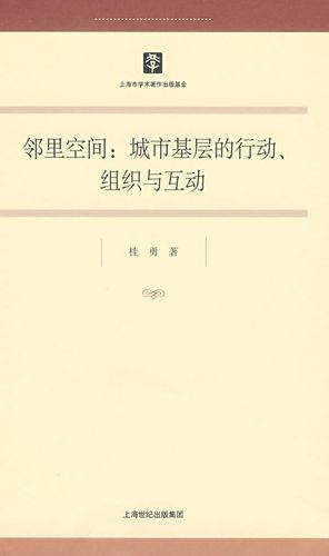邻里空间 桂勇 著【正版】