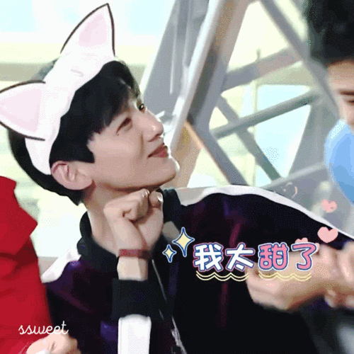 白敬亭,我比较甜