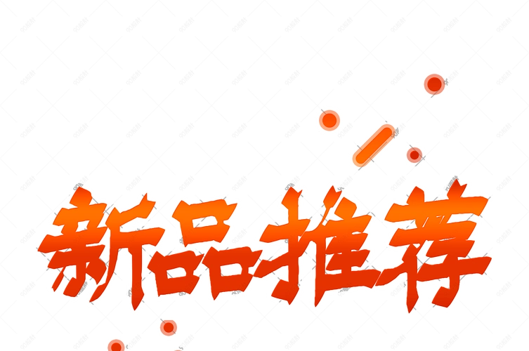 电商标签新品推荐艺术字体免抠素材