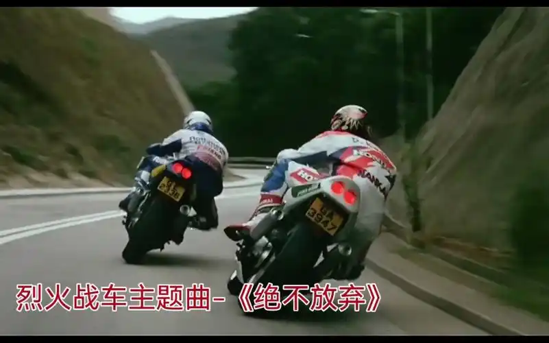 刘德华1995年经典歌曲绝不放弃电影烈火战车主题曲国语版