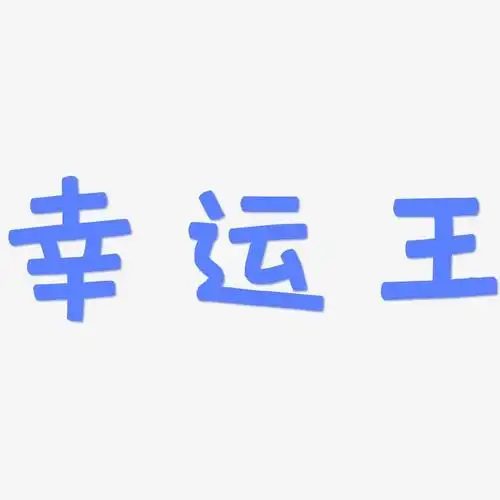 幸运王萌趣欢乐艺术字签名-幸运王萌趣欢乐艺术字签名图片下载-字魂网
