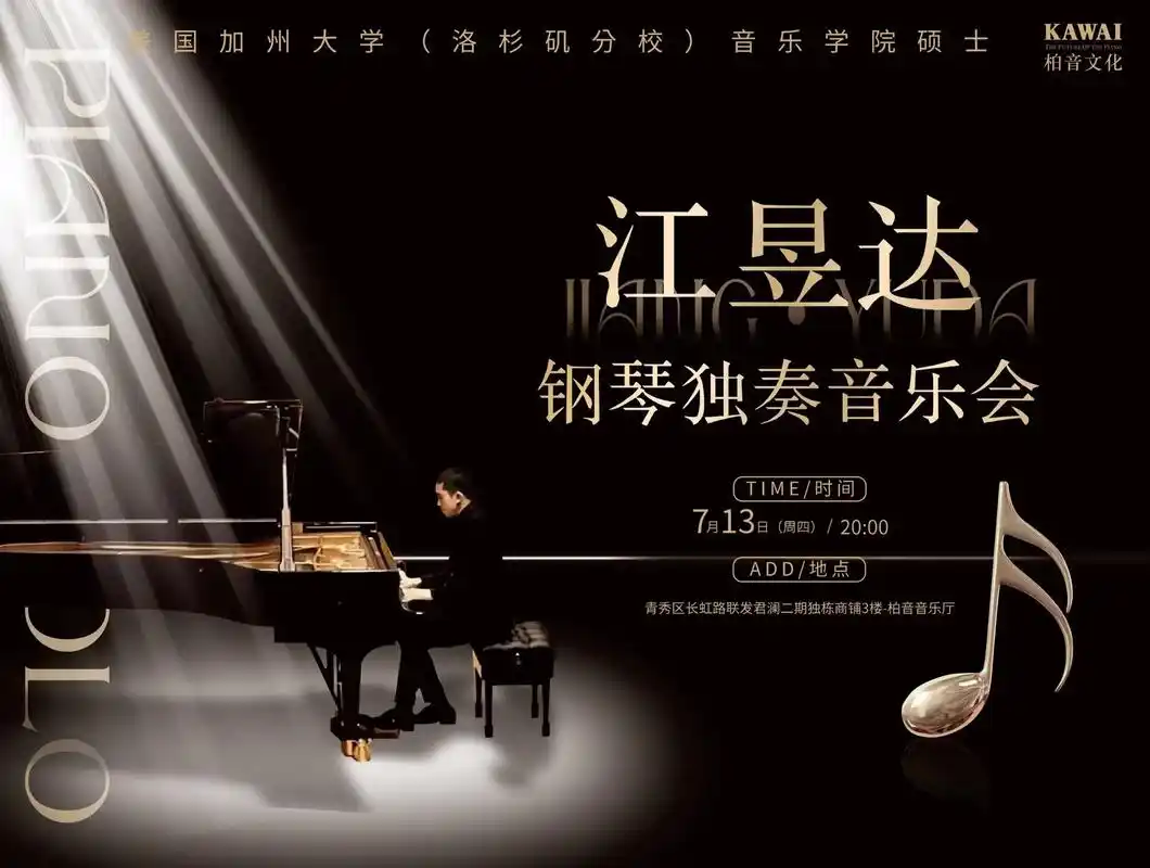 留美学子江昱达钢琴独奏音乐会.
