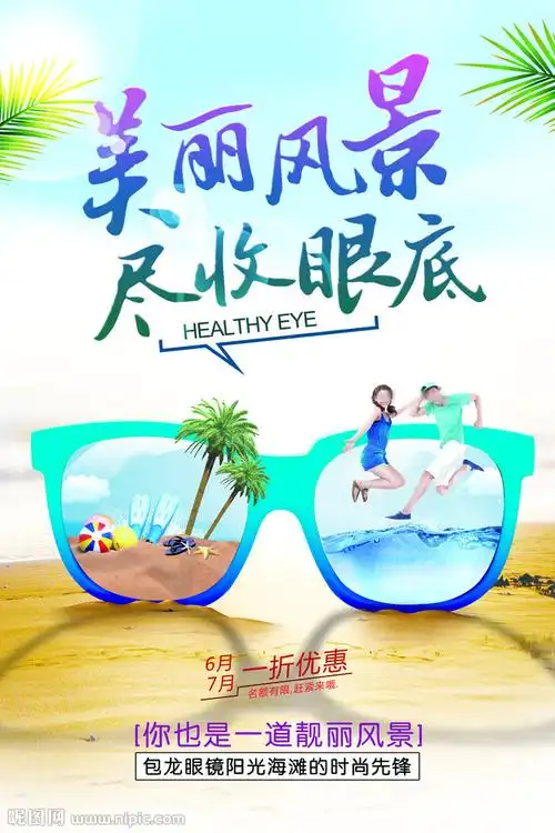 眼镜海报设计图__海报设计_广告设计_设计图库_昵图网nipic.com