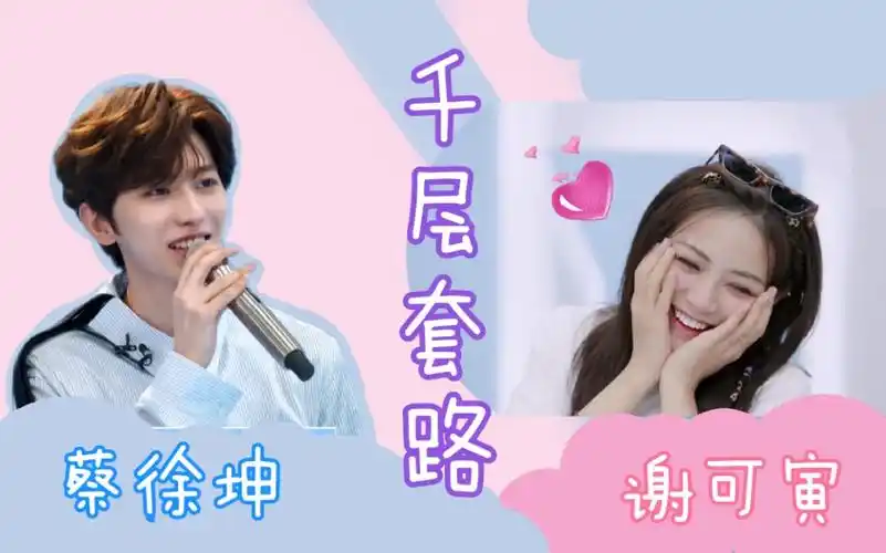 【坤寅 | 葵虎】千层套路