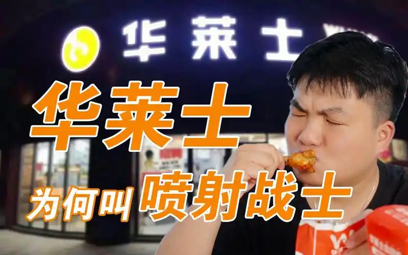 华莱士为何被称为喷射战士实地吃完后我哭了