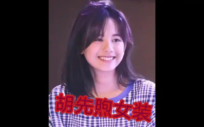 胡先煦女装也太好看了吧