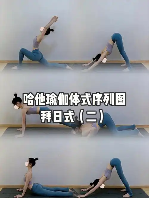初学者必备哈他瑜伽体式序列图拜日式