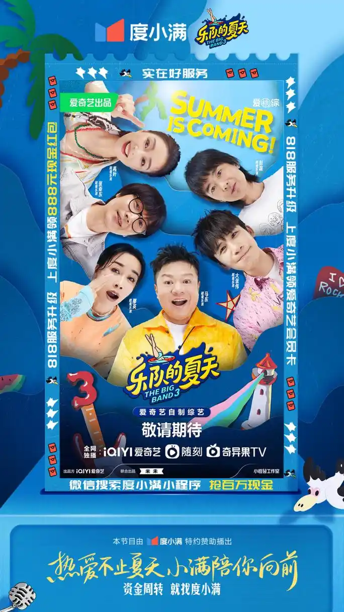 【度小满首席特约赞助《乐队的夏天3》今晚开播】  今日起每周五晚8点
