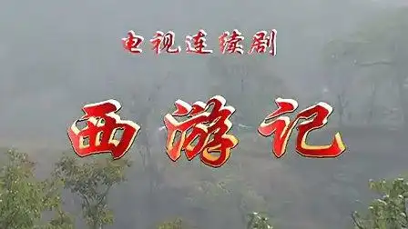 2000西游记续集六小龄童崔景富有字幕无字幕