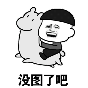 30个高级欢乐逗比表情包:这首告白气球送给群里的妹子,一起玩啊