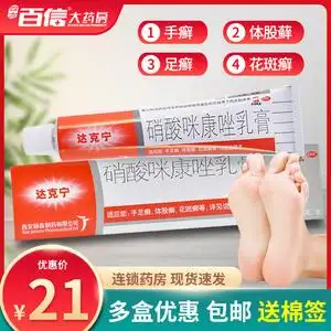 达克宁软膏硝酸咪康唑治脚气脚痒脱皮杀菌止痒指趾甲癣官方旗舰店