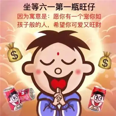 朋友圈六一的第一瓶旺仔牛奶表情包分享,六一第一瓶旺仔牛奶含义[多图