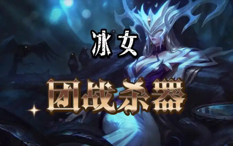 【英雄绝活】冰霜女巫团战爆炸输出