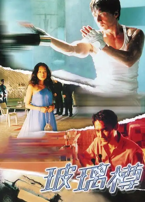 古惑女之决战江湖