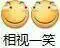 相视一笑(滑稽脸)_相视_滑稽_一笑表情