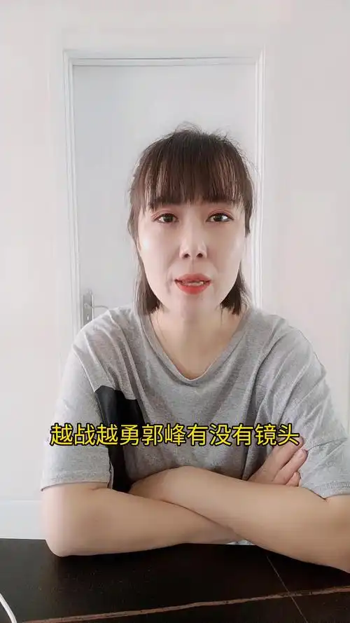越战越勇郭峰有没有镜头