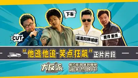 电影《大"反"派》正片片段 包贝尔魏翔上演高能爆笑飙车戏
