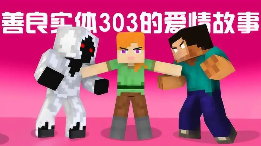 我的世界游戏怪物学院善良的实体303为爱而战下