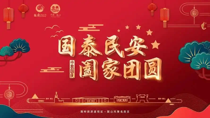 国泰民安 阖家团圆