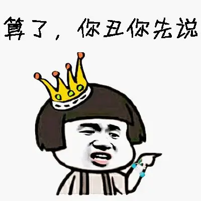 算了,你丑你先说(蘑菇头)_蘑菇头_算了表情