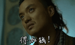 绣春刀丁修:得加钱gif动图出处