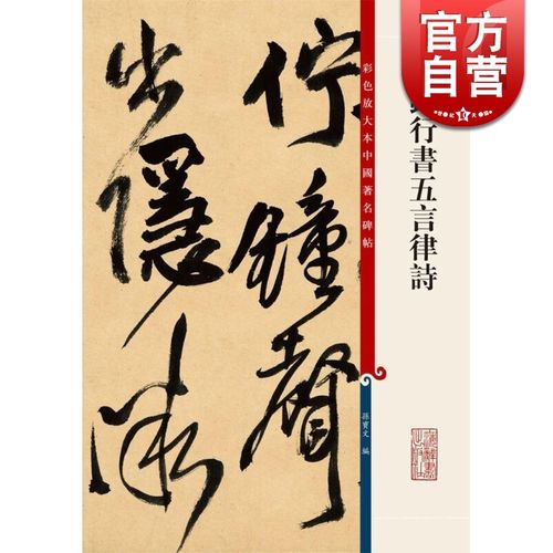 王铎行书五言律诗 孙宝文编彩色放大本中国著名碑帖上海辞书出版社