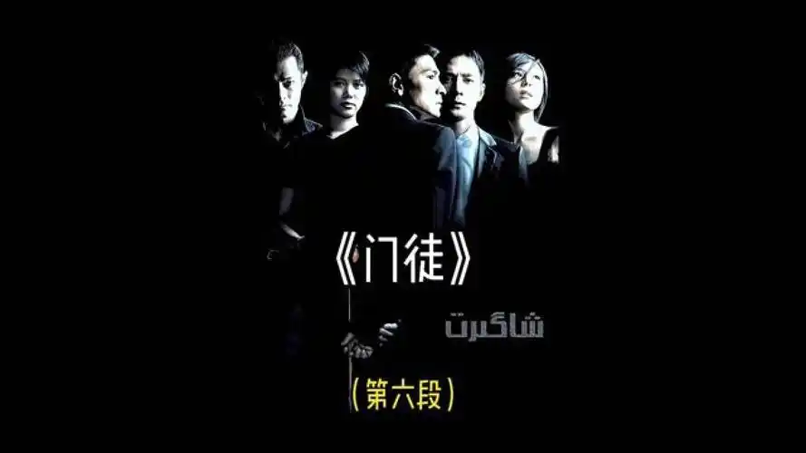 阿祖赢得昆哥信任!#经典港片 #影视解说 #门徒 #刘德华 #吴彦祖